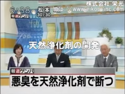 天然浄化剤の開発／悪臭を天然浄化剤で断つ